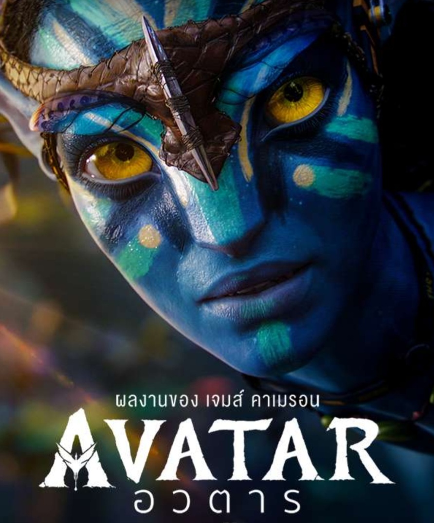 รีวิว Avatar อวตาร หนังออนไลน์ สงครามระหว่างมนุษย์กับชาวนาวี