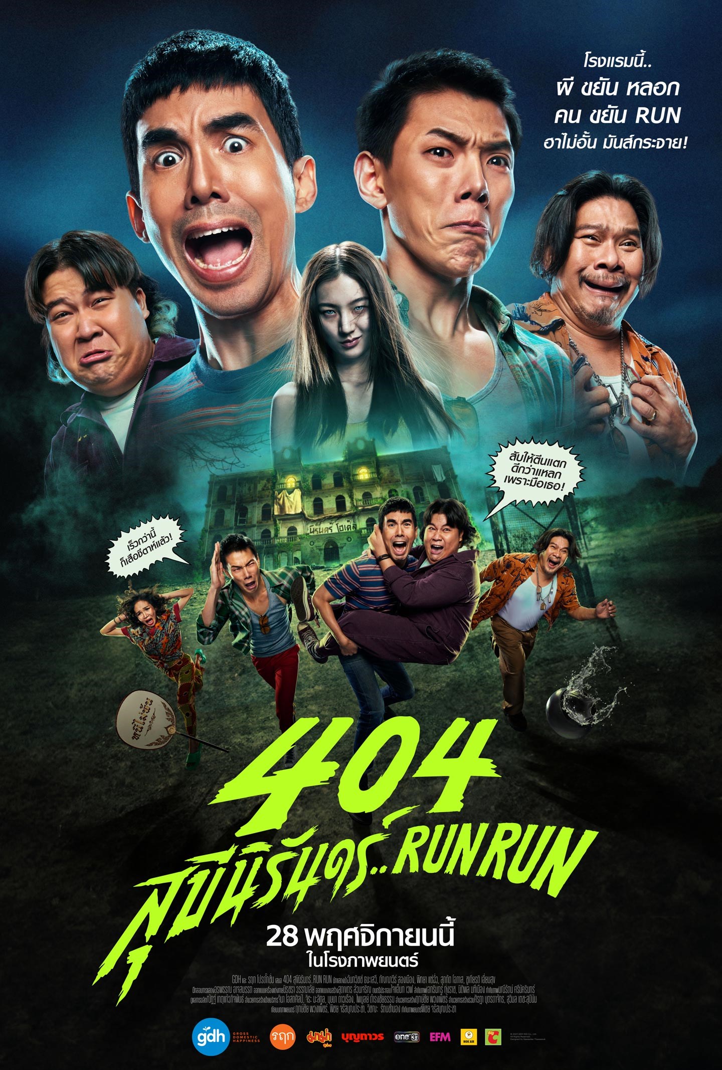 รีวิว 404 สุขีนิรันดร์ run run ฮาจัดจ้านสไตล์ผีจีดีเอช 