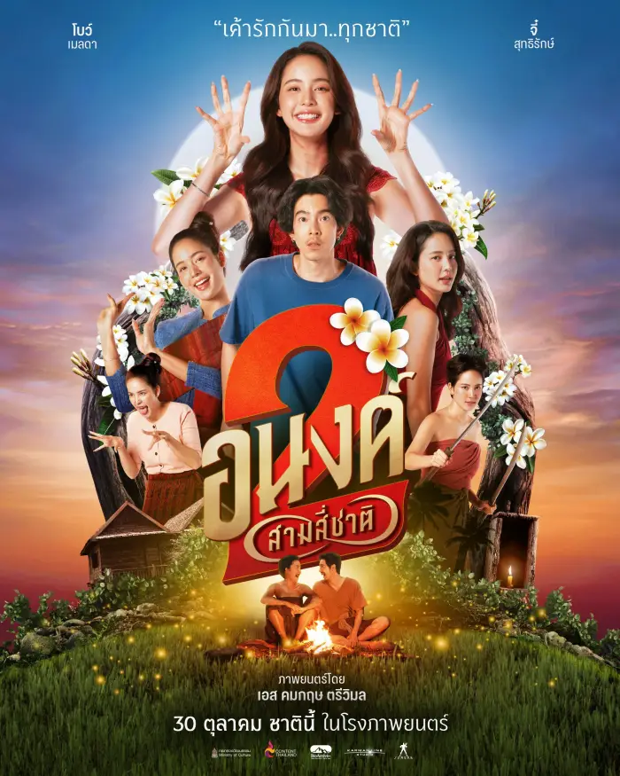 รีวิว My Boo 2 อนงค์ 2..สามสี่ชาติ มหากาพย์รักข้ามกาลเวลา