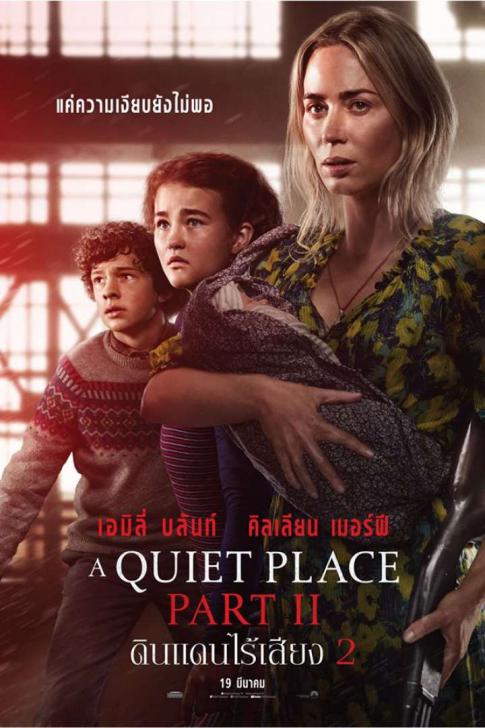 รีวิว A Quiet Place Part II ดินแดนไร้เสียง 2 ความตายกำลังเงี่ยหูฟัง